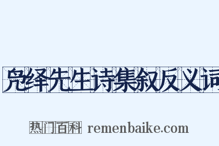 凫绎先生诗集叙反义词是什么意思的图片